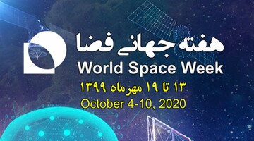 هفته جهانی فضا / شعار "ماهواره‌ها زندگی را بهتر می‌کنند"