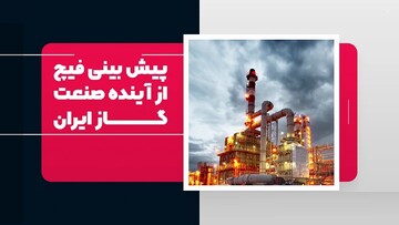پیش بینی فیچ از آینده صنعت گاز ایران + ویدیو