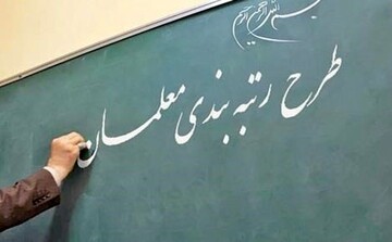 برکناری مسئولی که راهپیمایی ۲۲ بهمن را شرط رتبه‌بندی معلمان کرد + عکس
