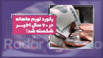 ارشدی :جامعه ایران به تورم عادت کرده است /با این روند انتظار کاهش تورم بیهوده است!