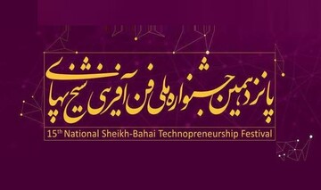 جشنواره ملی فن آفرینی شیخ بهایی ۲۸ و ۲۹ آبان ماه برگزار می شود