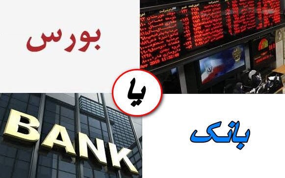 بورس یا بانک؛ کدام مقصر اصلی فرار نقدینگی از بازارهای مجاز؟/بانک مرکزی مقصر اصلی ریزش بورس است!