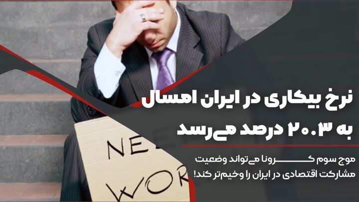 نرخ بیکاری در ایران امسال به ۲۰.۳ درصد می رسد + ویدیو