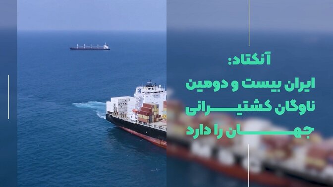 آنکتاد: ایران بیست و دومین ناوگان کشتیرانی جهان را دارد + ویدیو