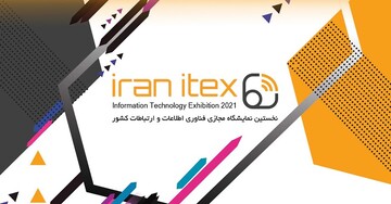 نخستین نمایشگاه مجازی فناوری اطلاعات برگزار می‌شود