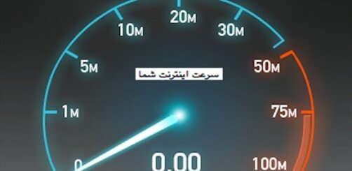 اینفوگرافیک | مقایسه معنادار سرعت اینترنت ایران با سایر کشورهای جهان