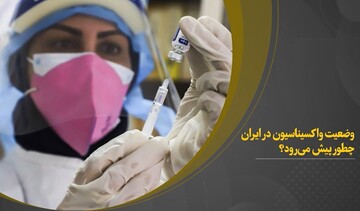 وضعیت واکسیناسیون در ایران چطور پیش می‌رود؟