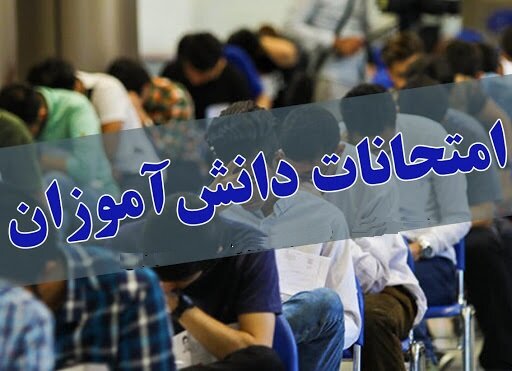 امتحانات آخر ترم مدارس شهر تهران و البرز به تعویق افتاد