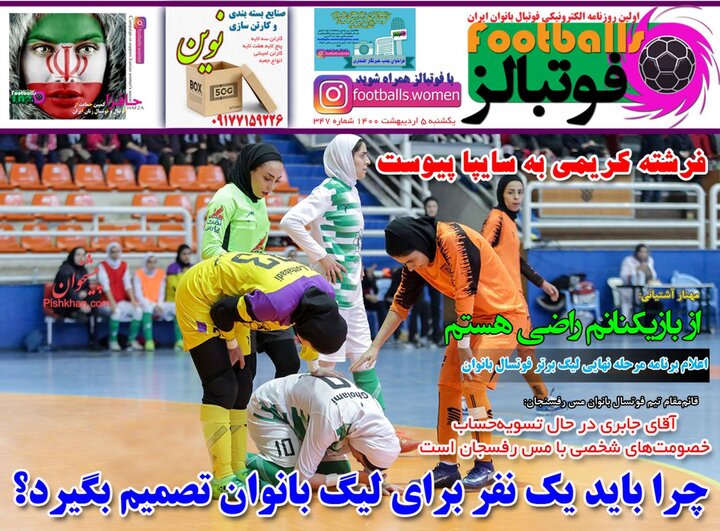 روزنامه ورزشی 5 اردیبهشت 1400