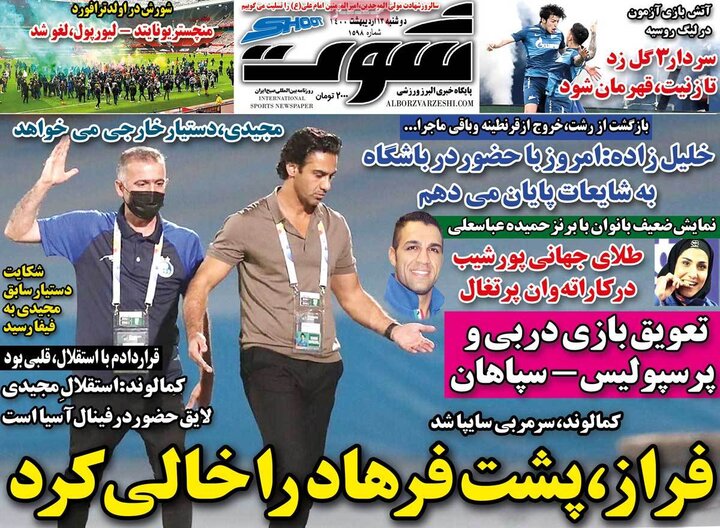 روزنامه ورزشی 13 اردیبهشت 1400