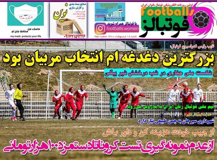 روزنامه ورزشی 18 اردیبهشت 1400