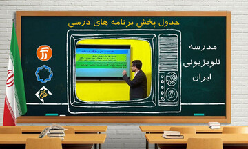 جدول پخش مدرسه تلویزیونی چهارشنبه ۲۲ اردیبهشت در تمام مقاطع تحصیلی