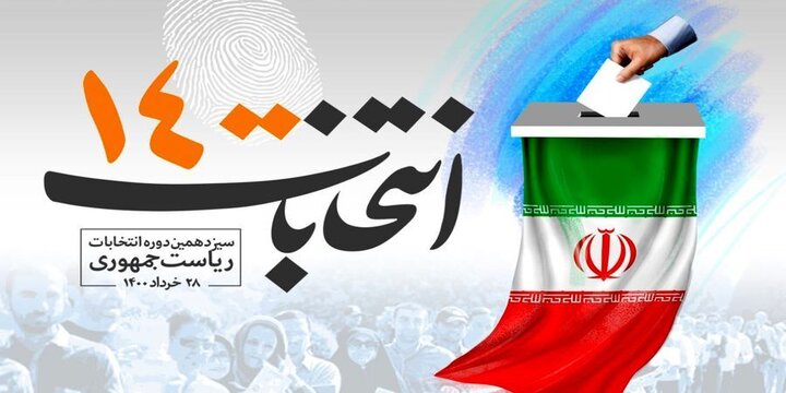اسامی نهایی نامزدهای انتخابات ریاست جمهوری ۶ خرداد اعلام می‌شود / امسال تجمع انتخاباتی نداریم