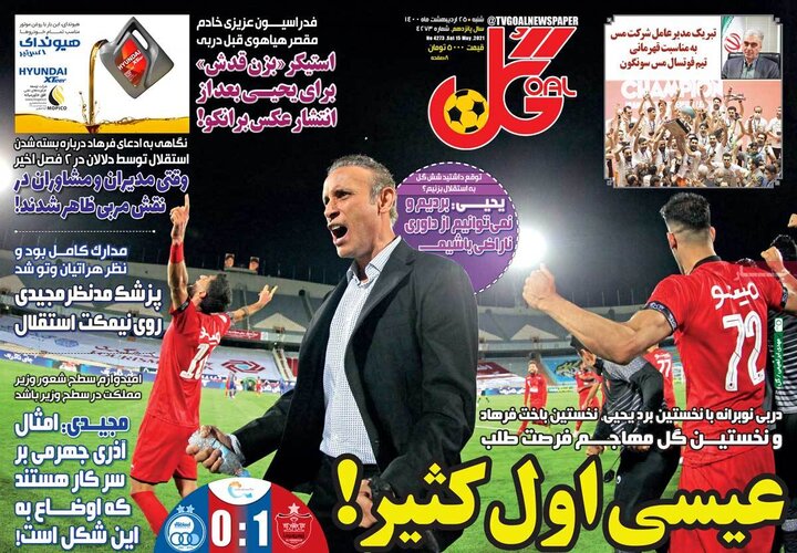 روزنامه ورزشی 25 اردیبهشت 1400