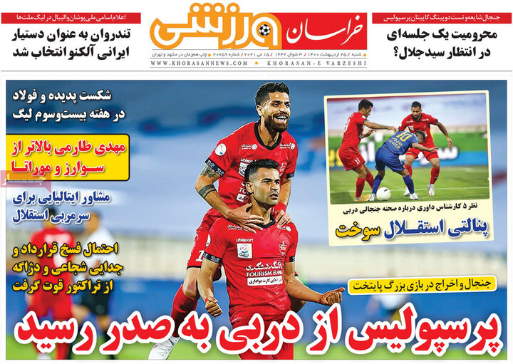 روزنامه ورزشی 25 اردیبهشت 1400