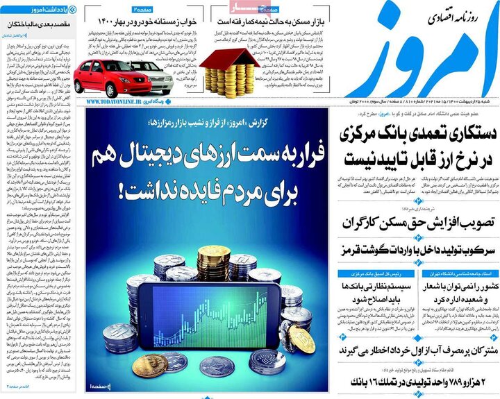 روزنامه 25 اردیبهشت 1400