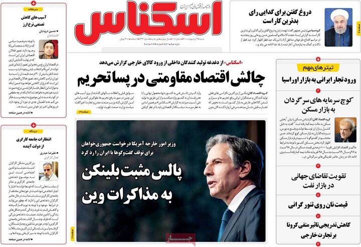 روزنامه 25 اردیبهشت 1400