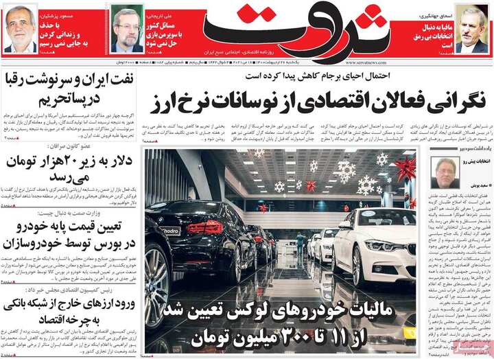 روزنامه 26 اردیبهشت 1400