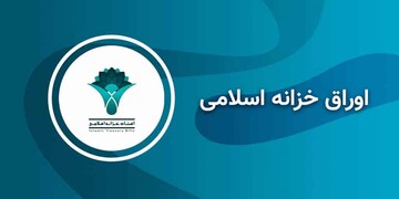 انتشار اوراق مالی اسلامی قانون بودجه ۱۴۰۰ از هفته اول خرداد