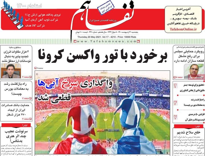 روزنامه 30 اردیبهشت 1400