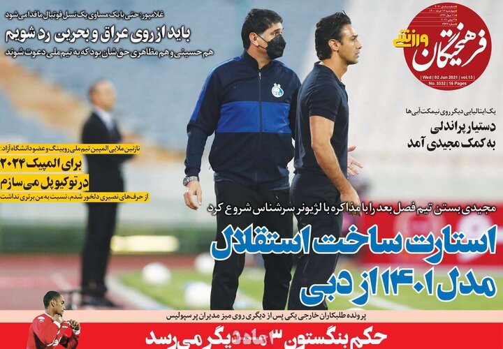 روزنامه ورزشی 12 خرداد 1400