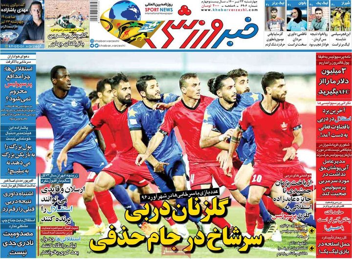 روزنامه ورزشی 23 تیر 1400