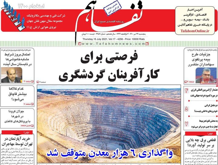 روزنامه‌های اقتصادی - پنج‌شنبه ۲۴ تیر 1400
