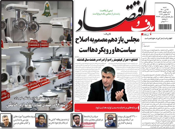 روزنامه‌های اقتصادی - شنبه ۲۶ تیر 1400