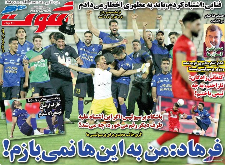 روزنامه‌های ورزشی - شنبه ۲۶ تیر 1400
