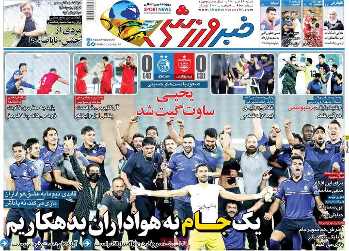 روزنامه‌های ورزشی - شنبه ۲۶ تیر 1400