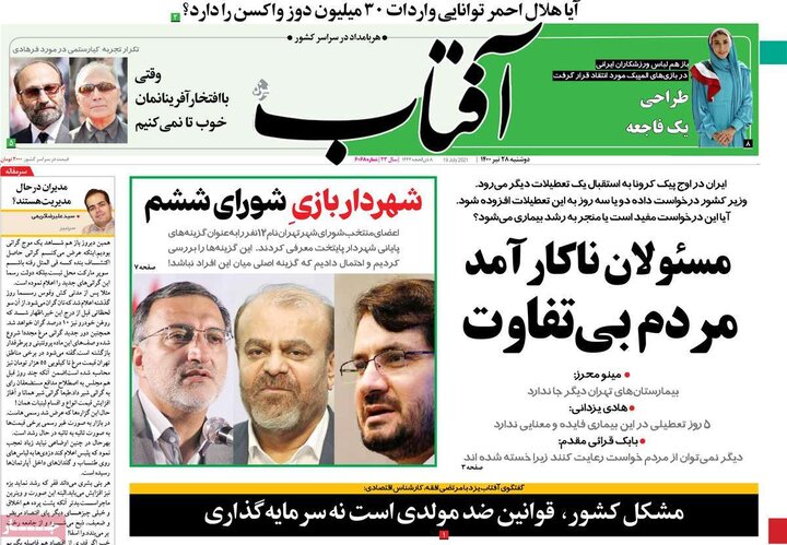 روزنامه‌های سیاسی - دوشنبه ۲۸ تیر 1400