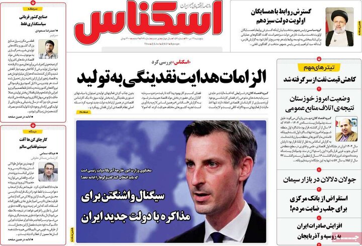 روزنامه‌های اقتصادی - پنج‌شنبه ۳۱ تیر 1400