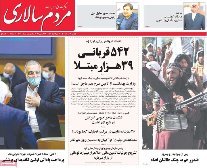 روزنامه‌های سیاسی - دوشنبه ۱۸ مرداد ۱۴۰۰
