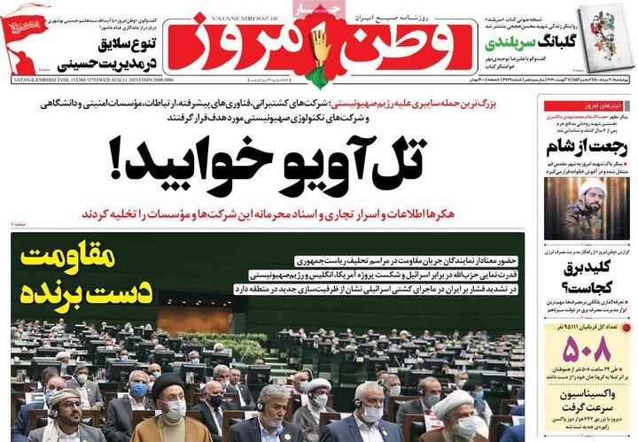 روزنامه‌های سیاسی - چهارشنبه ۲۰ مرداد ۱۴۰۰