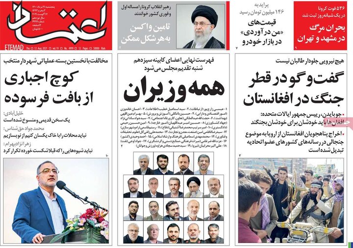 روزنامه‌های سیاسی - پنج‌شنبه ۲۱ مرداد ۱۴۰۰