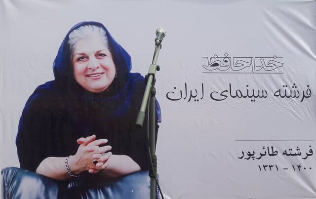 وداع با «مادر جسور سینمای ایران»