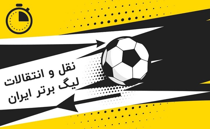 عجیب‌ترین ارقام بازار نقل و انتقالات تابستانی فوتبال ایران
