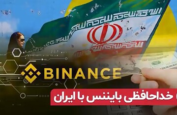 ویدیو | خداحافظی بایننس با ایران/ راهکار بایننس برای کاربران ایرانی
