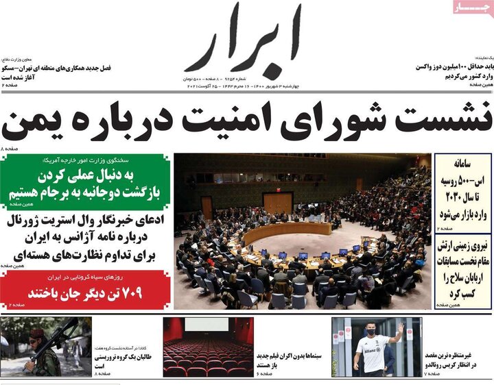 روزنامه‌های سیاسی - چهارشنبه ۳ شهریور ۱۴۰۰