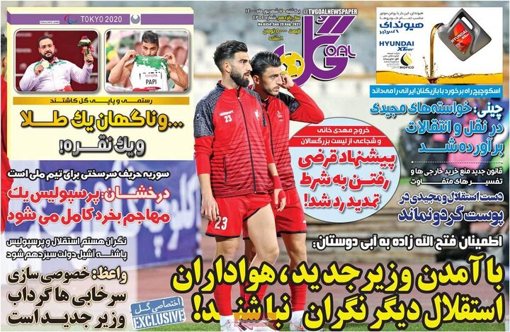 روزنامه‌های ورزشی - یکشنبه ۷ شهریور ۱۴۰۰