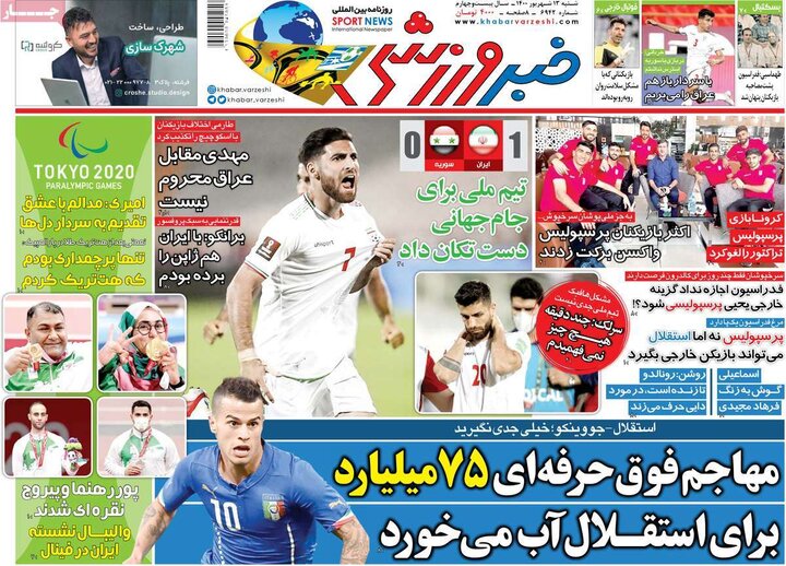 روزنامه‌های ورزشی - شنبه ۱۳ شهریور ۱۴۰۰