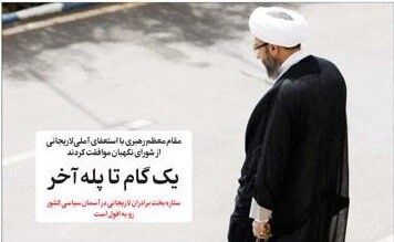 یک گام تا پله آخر/ستاره بخت برادران لاریجانی در آسمان سیاسی کشور ‌ رو به افول است!