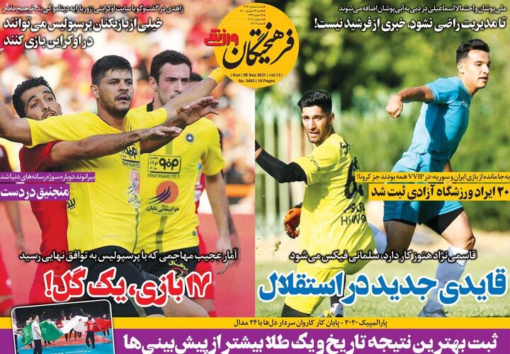 روزنامه‌های ورزشی - یکشنبه ۱۴ شهریور ۱۴۰۰