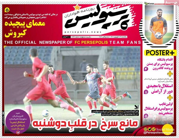 روزنامه‌های ورزشی - یکشنبه ۱۴ شهریور ۱۴۰۰