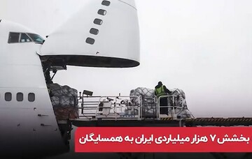 بخشش ۷ هزار میلیاردی ایران به همسایگان