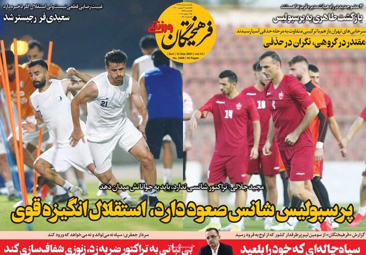 روزنامه‌های ورزشی - یکشنبه ۲۱ شهریور ۱۴۰۰