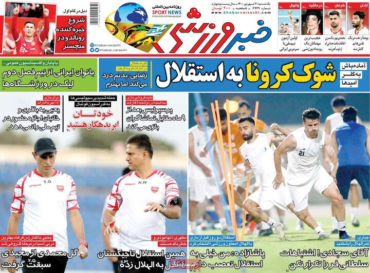 روزنامه‌های ورزشی - یکشنبه ۲۱ شهریور ۱۴۰۰