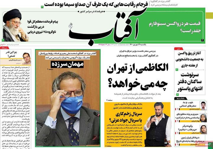 روزنامه‌های سیاسی  - یکشنبه ۲۱ شهریور ۱۴۰۰