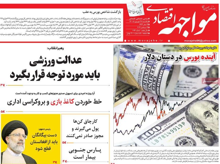 روزنامه‌های اقتصادی - یکشنبه ۲۸ شهریور ۱۴۰۰