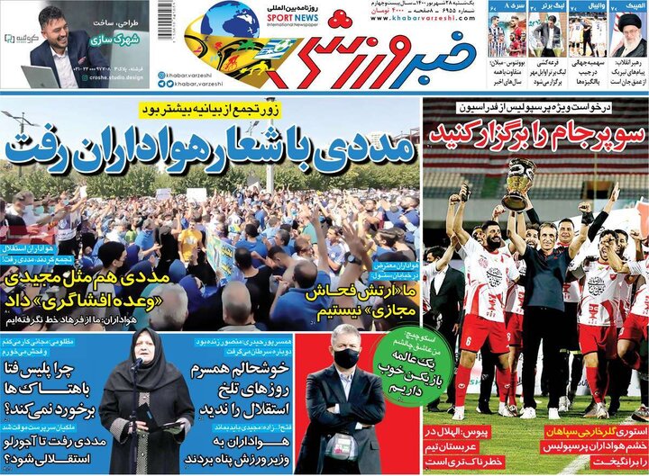 روزنامه‌های ورزشی - یکشنبه ۲۸ شهریور ۱۴۰۰